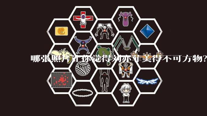 哪张照片让你觉得刘亦菲美得不可方物？