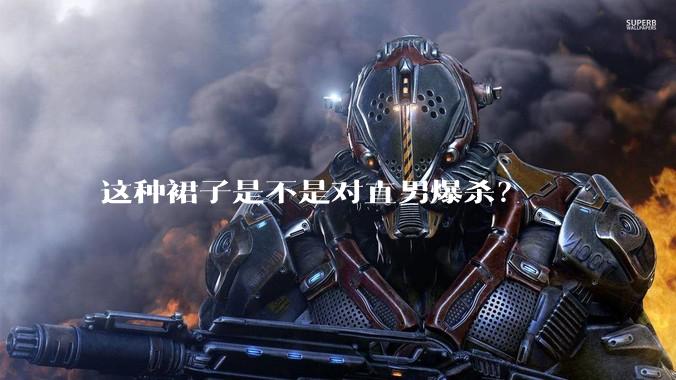 这种裙子是不是对直男爆杀？