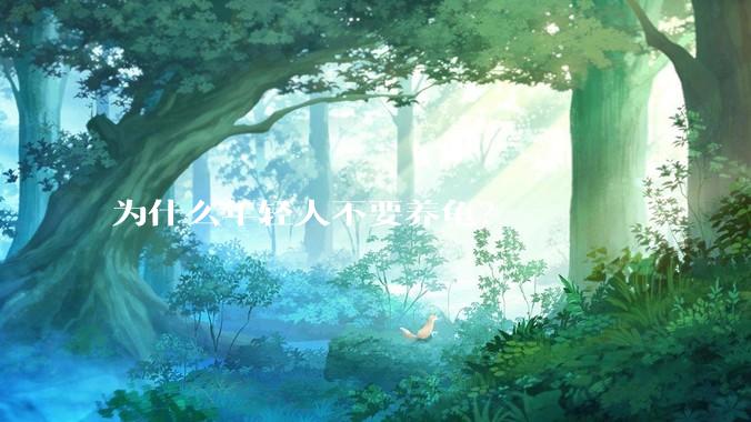 为什么年轻人不要养龟？