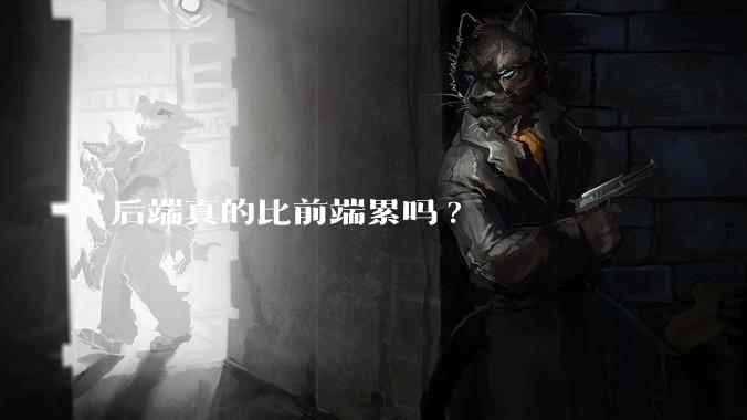 后端真的比前端累吗?