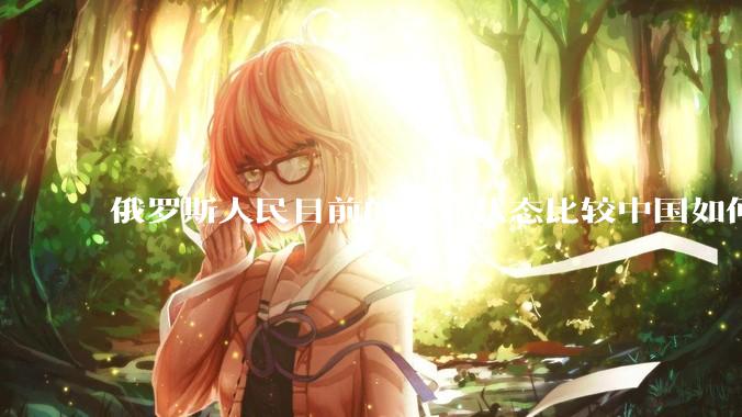 俄罗斯人民目前的生活状态比较中国如何？