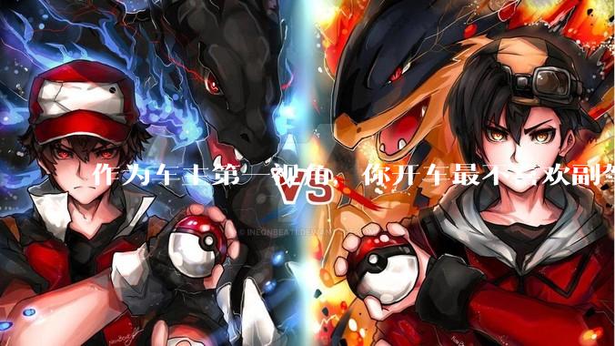 作为车主第一视角，你开车最不喜欢副驾驶的什么行为？为什么？