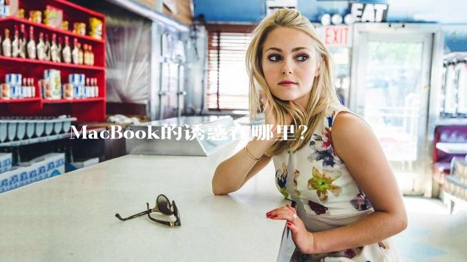 MacBook的诱惑在哪里？
