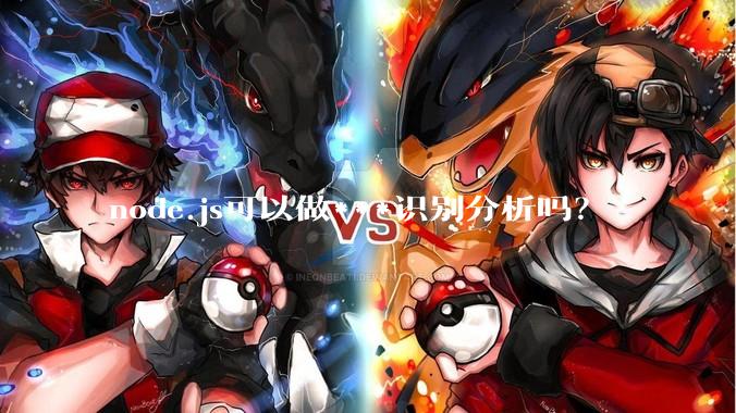 node.js可以做***识别分析吗？