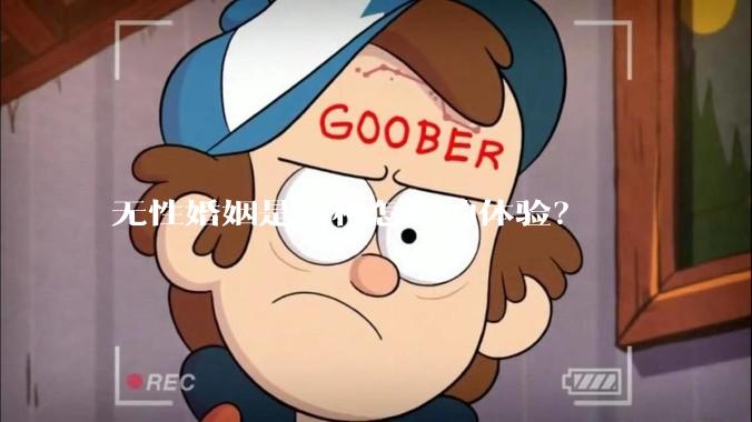 无性婚姻是一种怎样的体验？