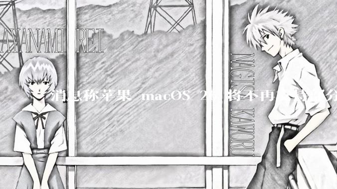 消息称苹果 macOS 26 将不再支持部分旧款英特尔 CPU 机型，这背后原因有哪些？