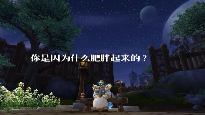 你是因为什么肥胖起来的?