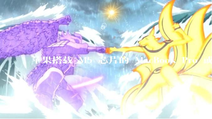 苹果搭载 M5 芯片的 MacBook Pro 或将于 2025 年秋推出，该产品应用了哪些新技术？