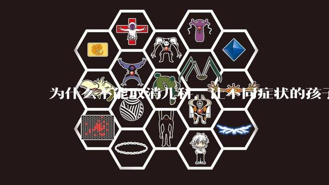 为什么不能取消儿科，让不同症状的孩子去其他不同科室看病？