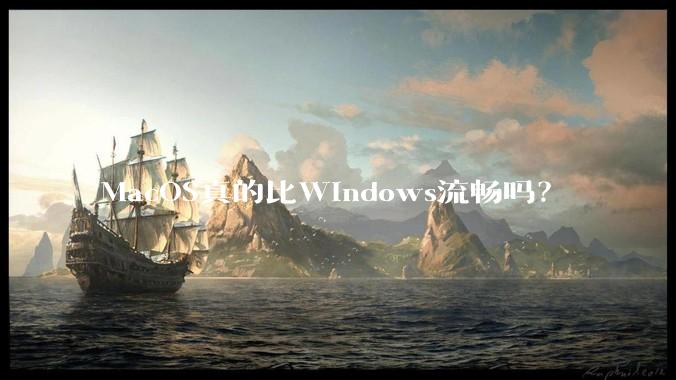 MacOS真的比Windows流畅吗？