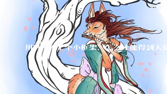 用PHP写了个小框架，怎么才能得到大佬们的指点？