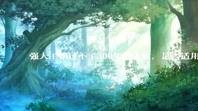 强大王朝过不了300年的大坎，是否适用于美国？