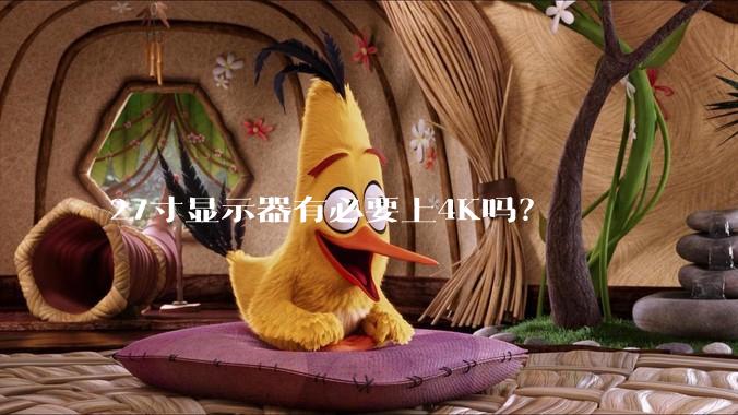 27寸显示器有必要上4K吗？