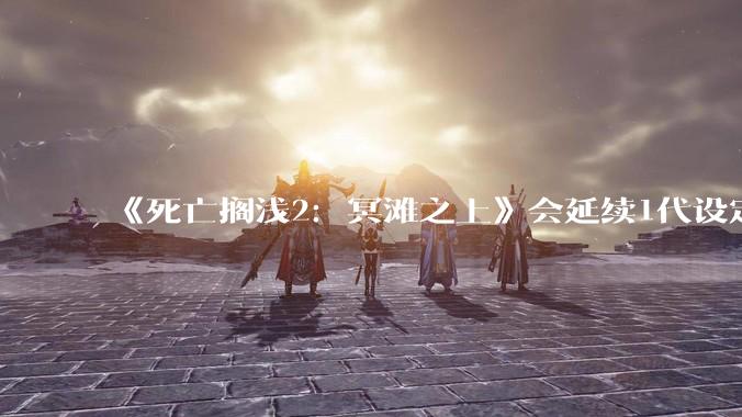 《死亡搁浅2：冥滩之上》会延续1代设定继续***用异步多人游玩设计，这种设计的优劣分别在哪里？