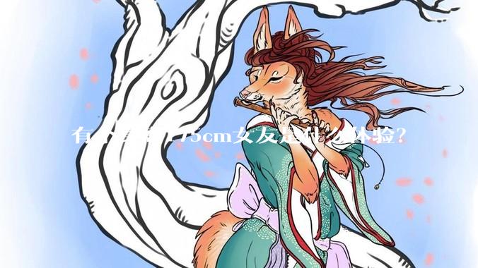 有个身高175cm女友是什么体验？