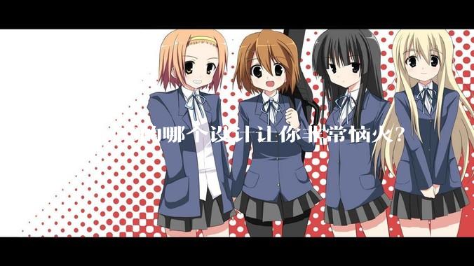 MacOS的哪个设计让你非常恼火？