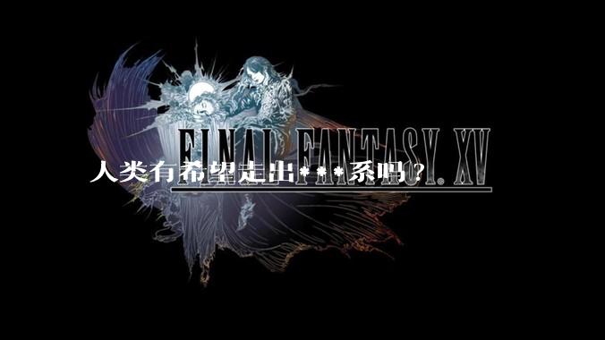 人类有希望走出***系吗?