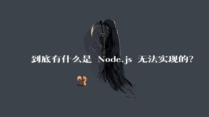 到底有什么是 Node.js 无法实现的？