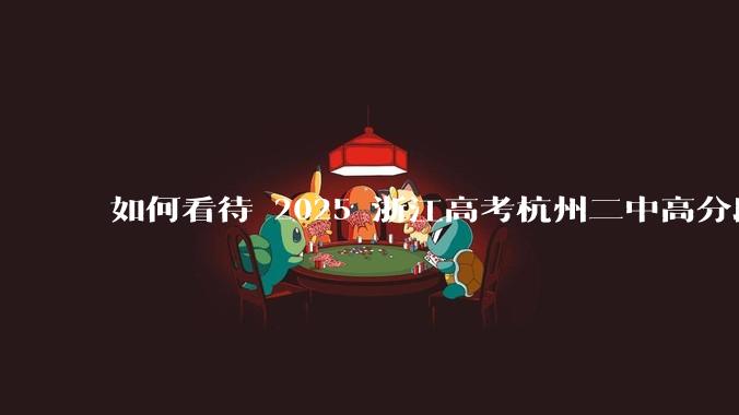 如何看待 2025 浙江高考杭州二中高分段被镇海宁海学军等校「碾压」？