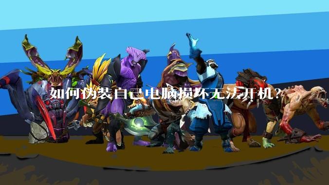 如何伪装自己电脑损坏无法开机？