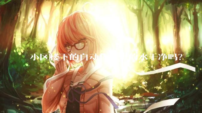 小区楼下的自动售水机的水干净吗？