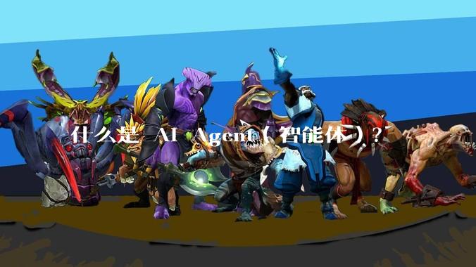 什么是 AI Agent（智能体）？