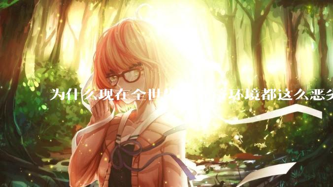 为什么现在全世界的经济环境都这么恶劣？