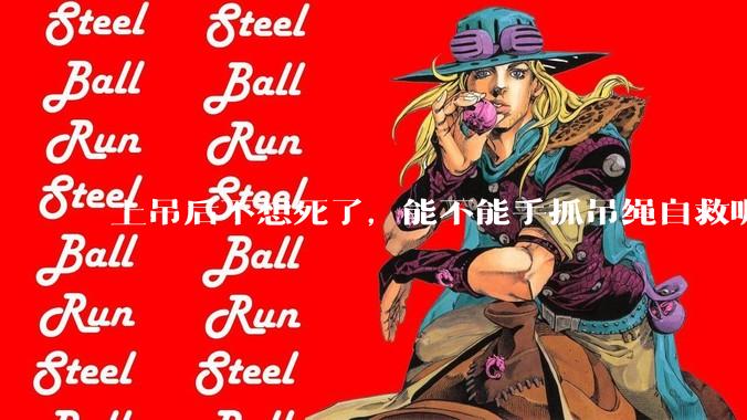 上吊后不想死了，能不能手抓吊绳自救呢？就像做引体向上那样？