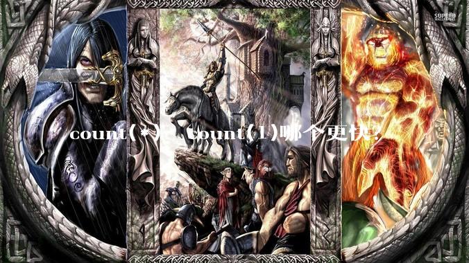 count(*)  count(1)哪个更快？