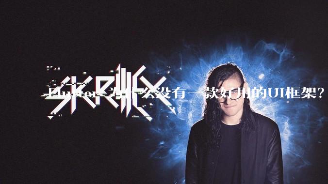 Flutter 为什么没有一款好用的UI框架？