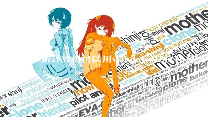 涉密计算机可以用windows10操作系统吗?