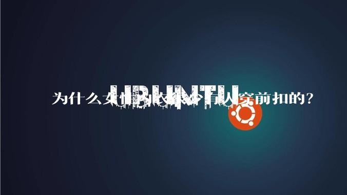 为什么女性内衣很少有人穿前扣的？