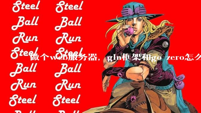 做个web服务器，gin框架和go-zero怎么选？