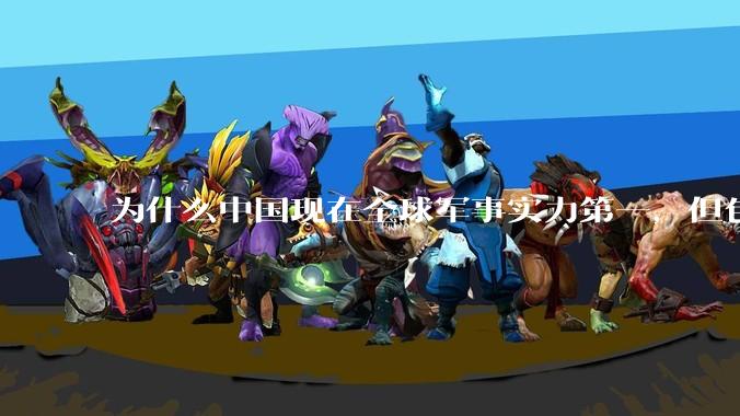 为什么中国现在全球军事实力第一，但包括中国人在内很多人不认可？