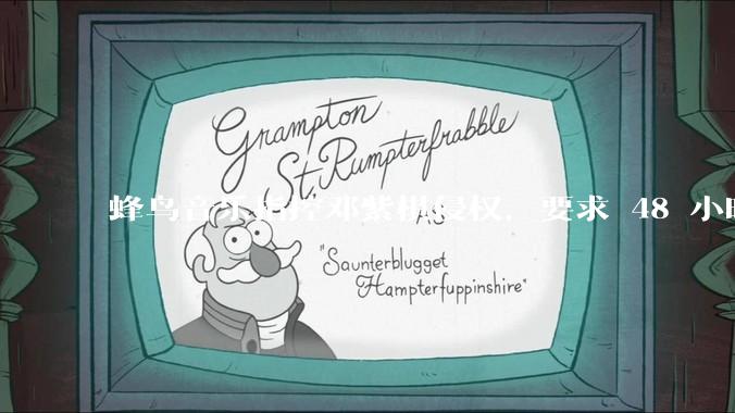 蜂鸟音乐指控邓紫棋侵权，要求 48 小时内下架重录歌曲，邓紫棋回应「不会下架」，这一指控合理吗？