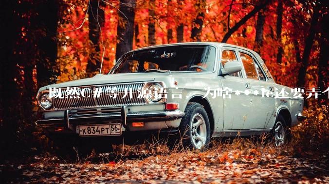 既然C#等开源语言，为啥***le还要弄个基本上一模一样的Swift？