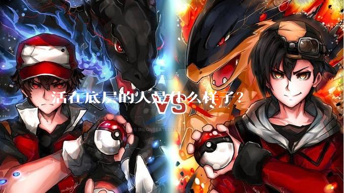 活在底层的人是什么样子？