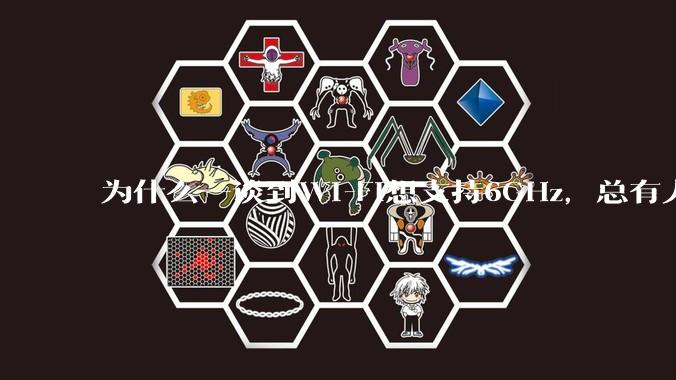 为什么一谈到Wi-Fi想支持6GHz，总有人说那你可以去国外？