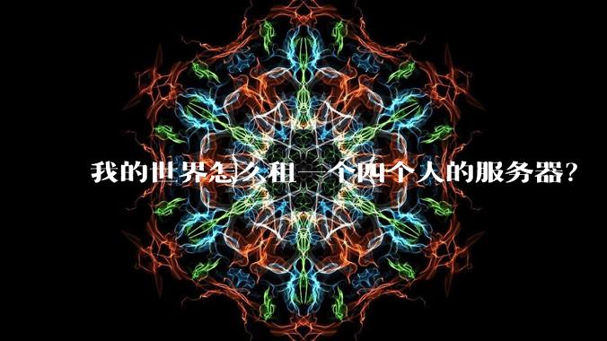 我的世界怎么租一个四个人的服务器？