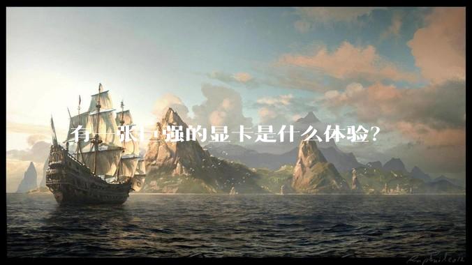 有一张巨强的显卡是什么体验？