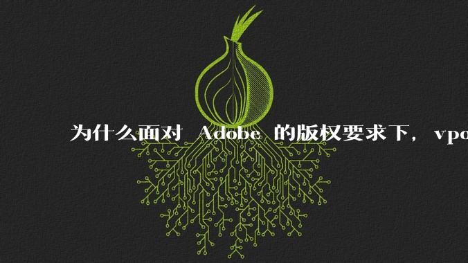 为什么面对 Adobe 的版权要求下，vposy 大神还能从容不迫？