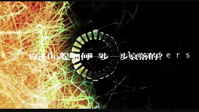 Firefox是如何一步一步衰落的？