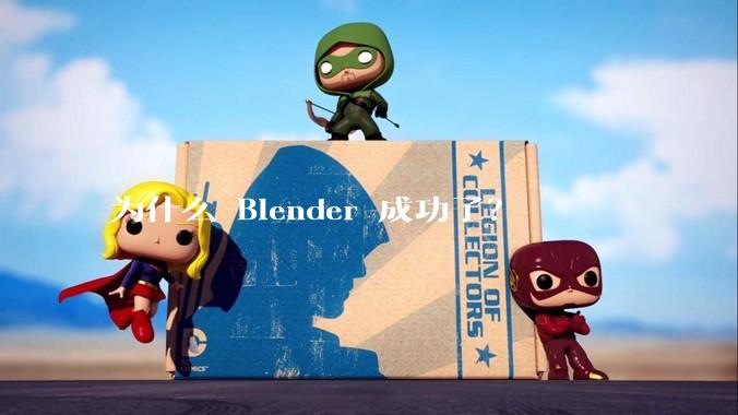 为什么 Blender 成功了？