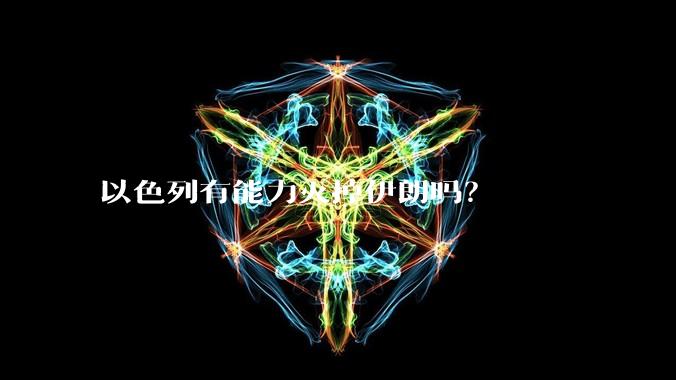 以色列有能力灭掉伊朗吗？