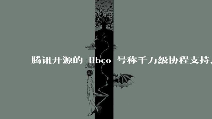 腾讯开源的 libco 号称千万级协程支持，那个共享栈模式原理是什么?