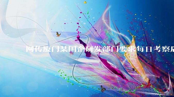 网传厦门某国企研发部门要求每日考察后端 400 行，前端 1000 行代码量，如属实，这个考核合理吗？