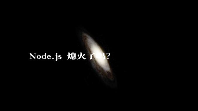 Node.js 熄火了吗？