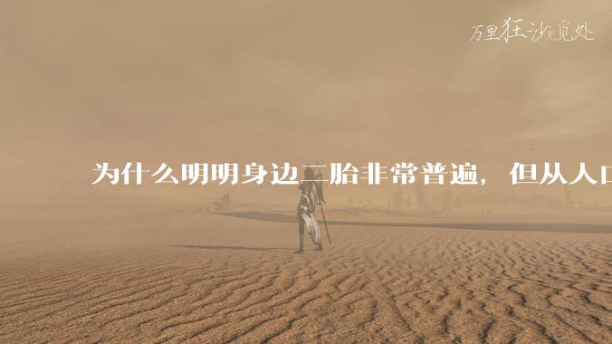 为什么明明身边二胎非常普遍，但从人口统计数据看，人口依然是在减少的？