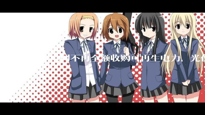 国家电网不再全额收购可再生电力，光伏怎么生存啊？