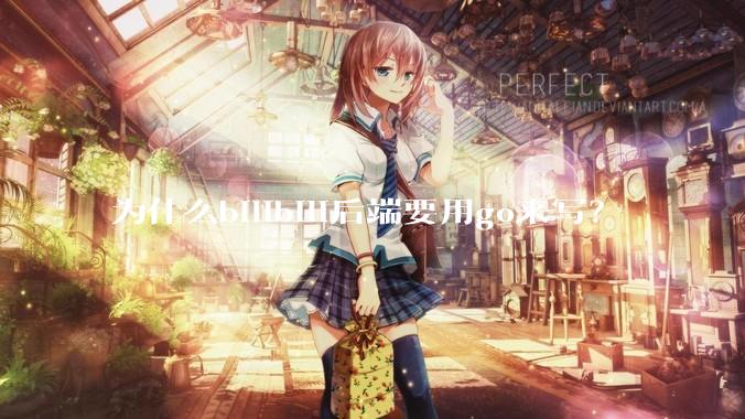 为什么bilibili后端要用go来写？